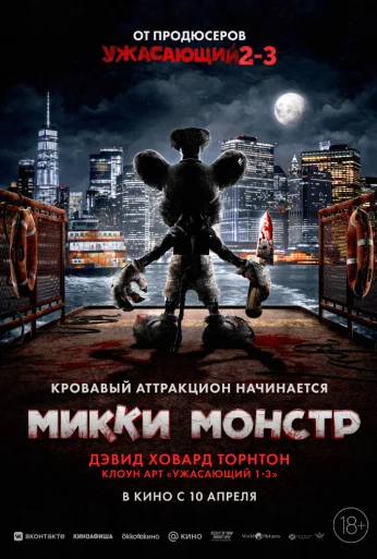Микки Монстр (2025) онлайн бесплатно